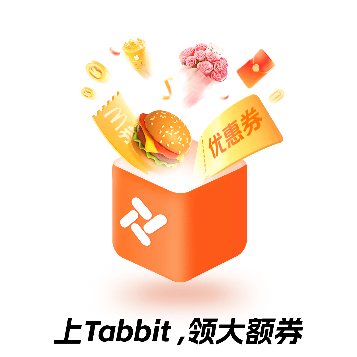 上 Tabbit，领大额券